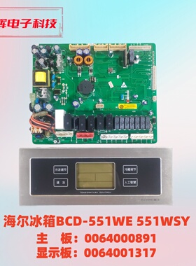 海尔冰箱BCD-551WE 551WSY主板 0064000891 显示板 0064001317A