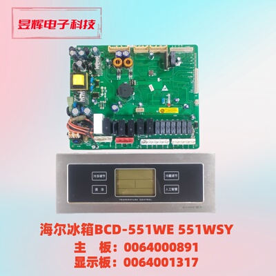 海尔冰箱BCD-551WE 551WSY主板 0064000891 显示板 0064001317A