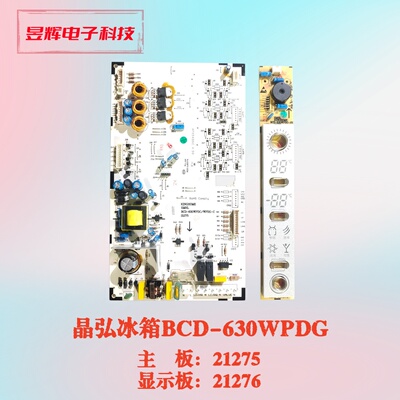 晶弘冰箱630WPDG主板 BCD-630WPDG-C 21275 显示板 21276