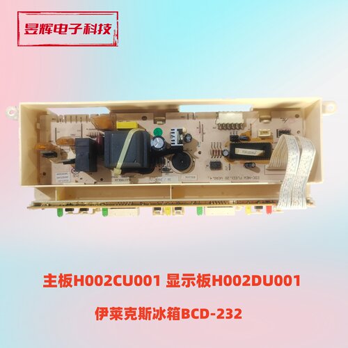伊莱克斯冰箱BCD-232主板 H002CU001 显示板 H002DU001