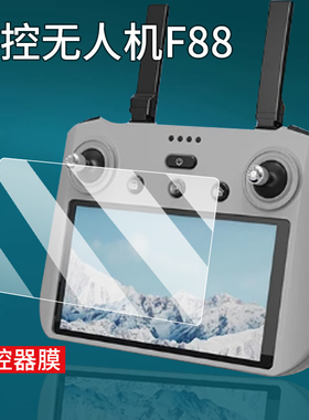 适用于星控智能无人机F88钢化膜F188S带屏遥控器F188保护膜XKZN-S810屏幕贴膜2024新款AE86智能航拍配件贴膜