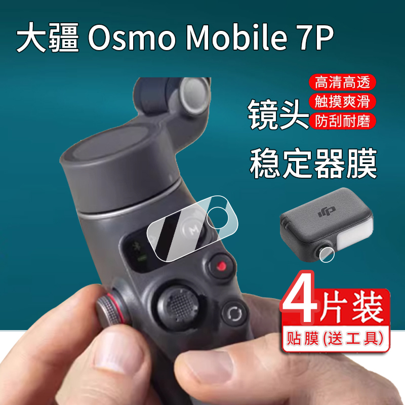 适用大疆DJI Osmo Mobile 7P稳定器贴膜Mobile7跟拍手机稳定器屏幕保护膜Mobile6镜头膜自拍杆拍摄非钢化膜