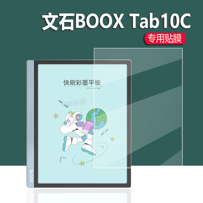 适用文石BooxTab10C阅读器贴膜