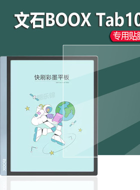 适用于文石Boox Tab10C阅读器贴膜Tab10C Pro保护膜poke5电纸书屏幕膜poke5S平板非钢化膜6寸10.3寸智能本
