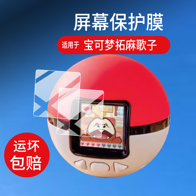 适用于宝可梦拓麻歌子宠物机保护膜Takara Tomy屏幕贴膜多美卡宝口袋可梦妖怪精灵球电子游戏机非钢化膜