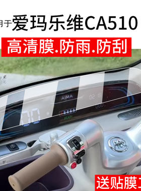 适用于爱玛乐维CA510电动三轮车仪表膜乐维ca510HT液晶贴膜AM1000DZK-38N显示屏非钢化膜电瓶车保护膜配件