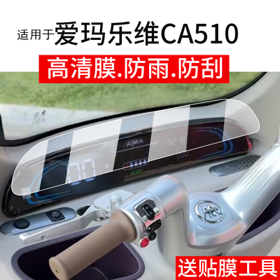 适用于爱玛乐维CA510电动三轮车仪表膜乐维ca510HT液晶贴膜AM1000DZK-38N显示屏非钢化膜电瓶车保护膜配件