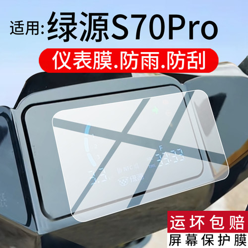适用绿源S70Pro电动车仪表膜机甲潮玩S70Pro液晶保护膜火眼机甲屏幕非钢化膜新款先锋摩托车表盘贴膜电瓶配件