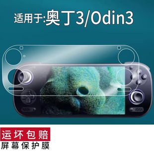 适用于奥丁3掌机贴膜新款6英寸AYN奥丁3开源掌机屏幕膜Odin3安卓串流掌机保护膜AYN Odin 3游戏机AR非钢化膜