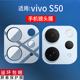 适用vivos50镜头膜vivos50pro后置镜头膜vivo保护膜s50promini相机圈mini后盖防摔手机后背镜头贴por非钢化膜