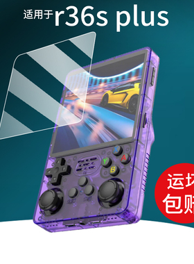适用开源R36S掌机钢化膜r36s plus贴膜R36Max屏幕膜R36Pro游戏机保护膜3.5寸复古街机AR膜R36pius掌上机玻璃