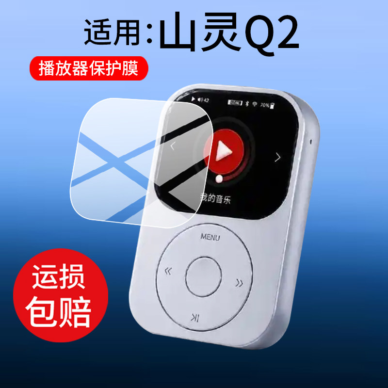 适用于山灵Q2播放器贴膜山灵Q2保护膜新品Q2播放机屏幕非钢化膜无损音乐全能便携播放器防刮防爆软膜图片