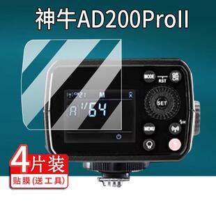 适用神牛AD200Pro II二代闪光灯钢化膜AD600外拍灯保护膜TT600/AD400pro玻璃AD200屏幕膜AD600二代补光灯贴膜