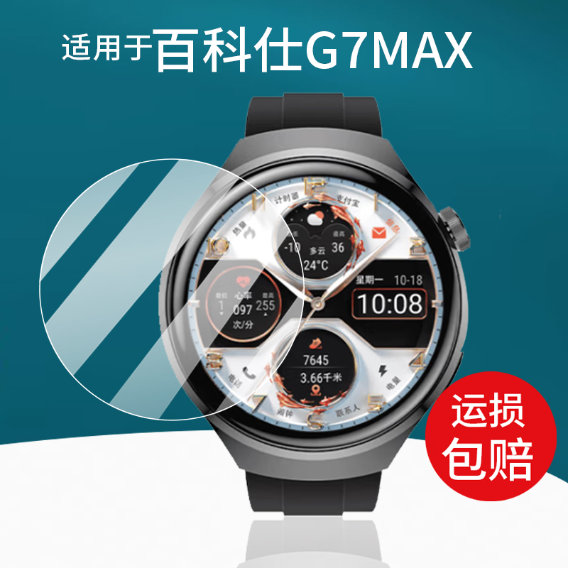 适用于百科仕G7MAX智能手表贴膜
