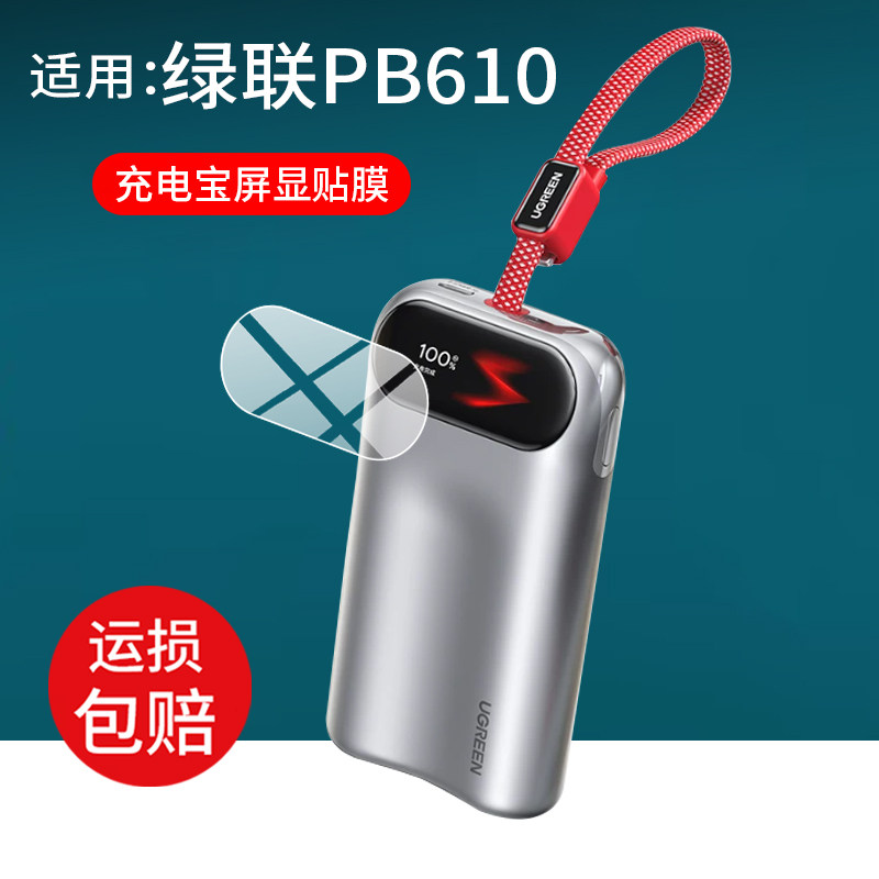适用绿联PB610充电宝贴膜绿联2026新款快充智能屏显保护膜10000毫安45W自带线充电器屏幕非钢化膜防刮水凝膜图片