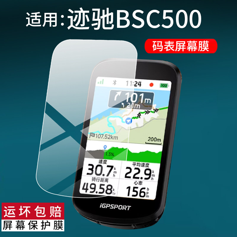 适用于iGPSPORT迹驰BSC500/BSC300T/100 Max/IGS800钢化膜自行车码表贴膜bsc200S保护膜GPS导航屏幕膜AR玻璃图片