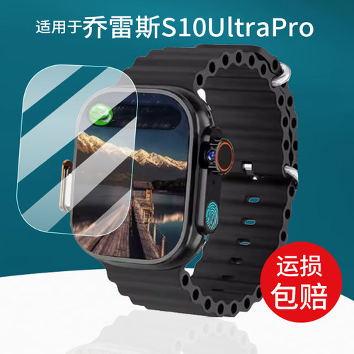 适用于乔雷斯S10MAX手表XH011膜