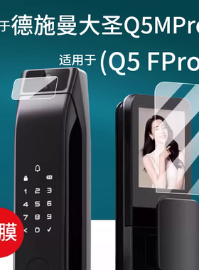 适用于德施曼Q50FPro指纹锁贴膜大圣Q5MPro智能锁Q3MPro保护膜Q3FPro人脸识别可视猫眼密码电子门锁非钢化膜