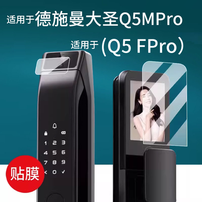 适用于德施曼Q50FPro密码锁贴膜