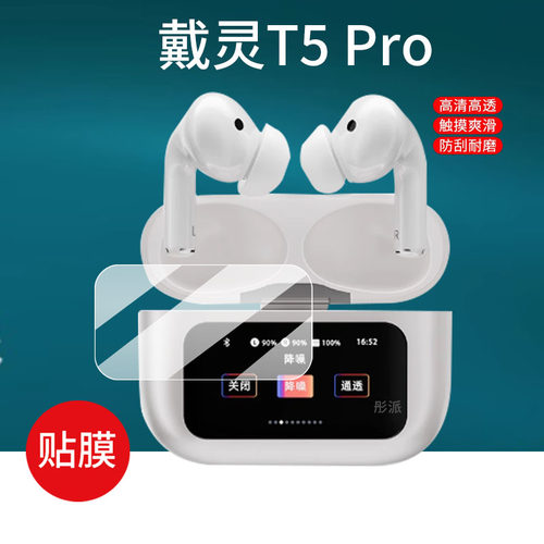 适用戴灵T5Pro蓝牙耳机贴膜浩酷EW72触屏幕保护膜DaiLing盒T5 Pro壳套2024新款戴灵T5智能耳机充电座非钢化膜