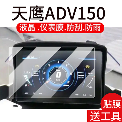 适用天鹰ADV150仪表膜天鹰TT150摩托车液晶贴膜25款天鹰TY250E屏幕非钢化膜新表盘保护膜踏板改装配件灯防雨