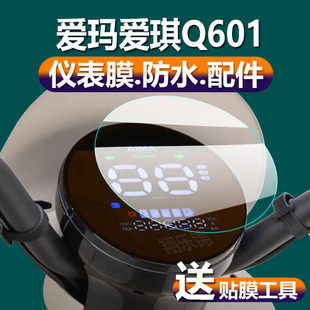 适用爱玛爱琪Q601电动车仪表膜爱奇Q601液晶保护贴膜AM1000DT 42显示屏幕非钢化膜新电瓶车脚踏表盘配件 32S