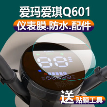 32S 42显示屏幕非钢化膜新电瓶车脚踏表盘配件 适用爱玛爱琪Q601电动车仪表膜爱奇Q601液晶保护贴膜AM1000DT