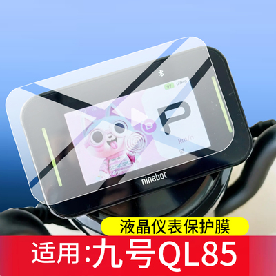 适用九号QL85电动车仪表罩QZ3 30屏幕保护套MZ130壳A260/A290钢化膜QZ160液晶贴膜V70表盘玻璃QL85C改装配件