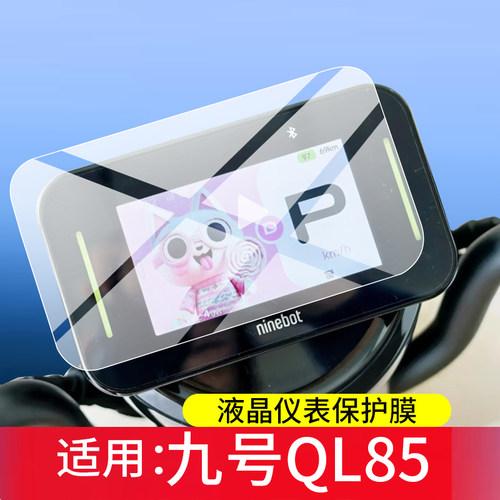 适用九号QL85电动车仪表罩QZ3 30屏幕保护套MZ130壳A260/A290钢化膜QZ160液晶贴膜V70表盘玻璃QL85C改装配件