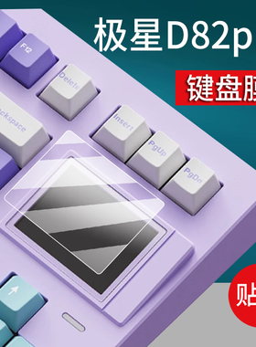适用极星D82键盘贴膜d82pro+三模机械键盘保护膜SP STAR极星D82Pro+客制化键盘屏幕膜小窗屏膜非钢化膜AR类纸