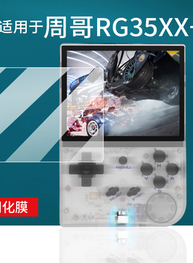 适用于安伯尼克RG35XX+掌机钢化膜周哥RG35XX Pro保护膜3.5寸屏幕贴膜周哥RG35XX plus游戏机玻璃开源PSP街机