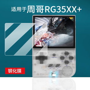 适用于安伯尼克RG35XX plus游戏机玻璃开源PSP街机 掌机钢化膜周哥RG35XX Pro保护膜3.5寸屏幕贴膜周哥RG35XX