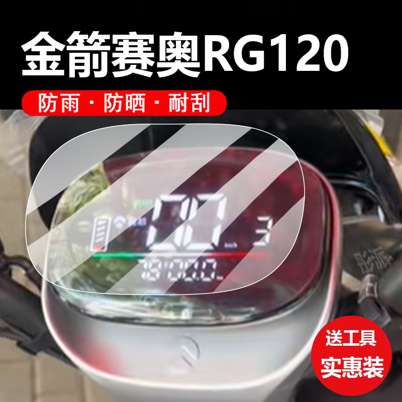 适用金箭赛奥RG120电动车仪表膜爱乐/锐霆t501金客R360液晶保护贴膜五星钻豹U7显示屏非钢化灵动301电瓶配件