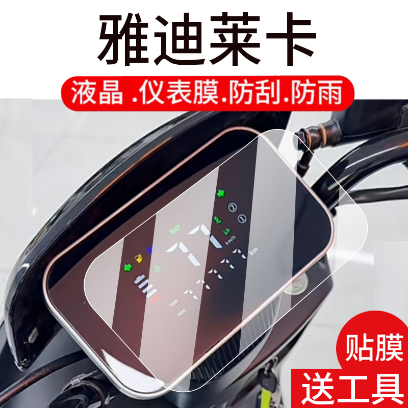 适用于雅迪莱卡仪表膜莱卡-M电动车液晶盘贴膜来卡显示屏幕非钢化膜新款摩托保护壳电瓶车配件大灯罩防雨套