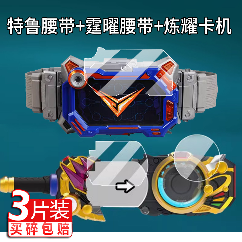 适用奥迪双钻铠甲勇士炼耀卡机贴膜闪霆锤保护膜6新世版炼曜召唤腰带屏幕特鲁召唤变身器驱动器玩具非钢化膜