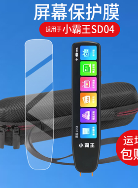 适用于小霸王SD04词典笔贴膜B900翻译笔K2保护套SD05点读笔收纳盒SD02学习笔屏幕非钢化膜扫读笔硅胶壳