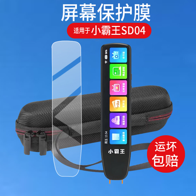 适用于小霸王SD04词典笔贴膜B900翻译笔K2保护套SD05点读笔收纳盒SD02学习笔屏幕非钢化膜扫读笔硅胶壳