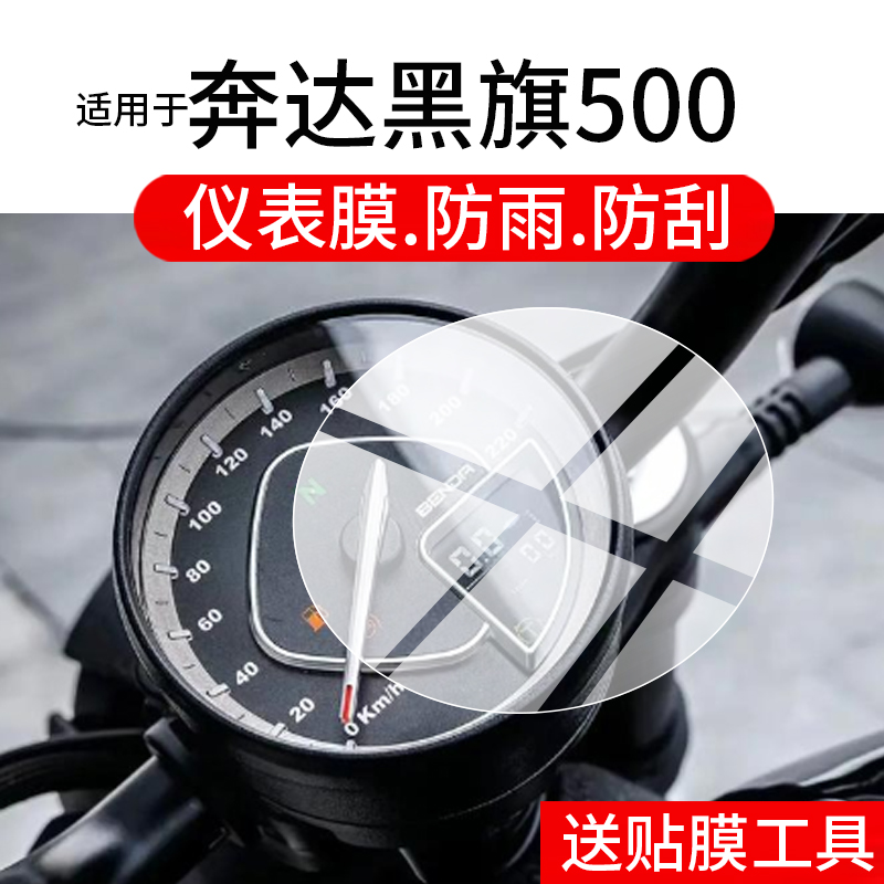 适用于奔达黑旗500仪表钢化膜奔达黑旗600摩托车液晶贴膜显示屏幕玻璃膜新款码表盘保护膜踏板车改装配件灯罩