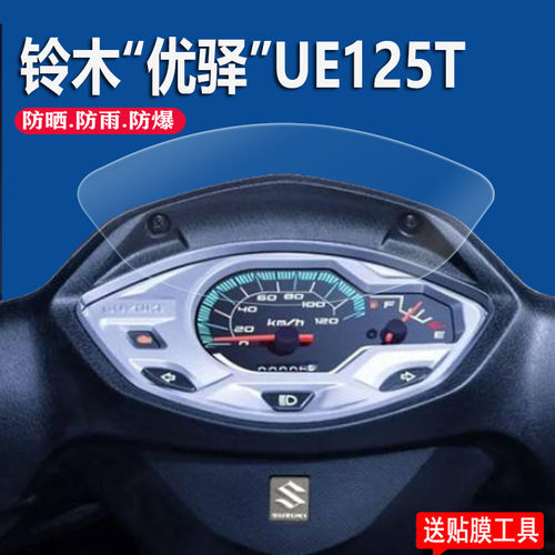 适用铃木优驿UE125T电动车仪表膜