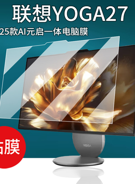 适用联想YOGA27 2025款贴膜AI元启一体电脑屏幕膜Yoga Air显示屏保护膜27寸显示器31.5寸小新自由屏非钢化膜