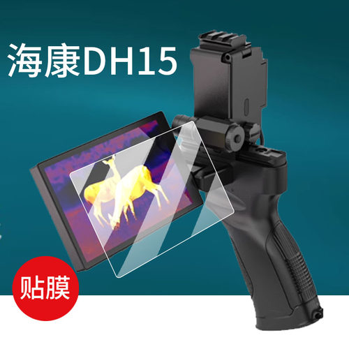 适用海康DH15热成像仪贴膜E31Ultra/E21/GQ35L/FQ/OH25热成像LH15夜视GQ25L/OQ35星火探野DQ/H30PRO/FH钢化膜
