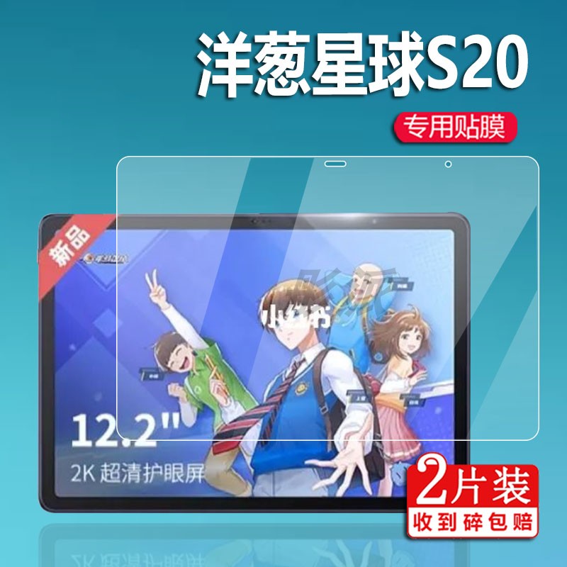洋葱星球s20平板贴膜q20/s10保护膜s10星球s30旗舰版领航3保护膜电脑
