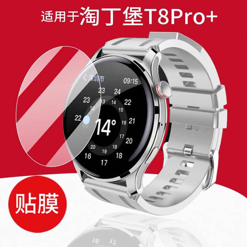 适用于淘丁堡T8Pro+贴膜手表膜