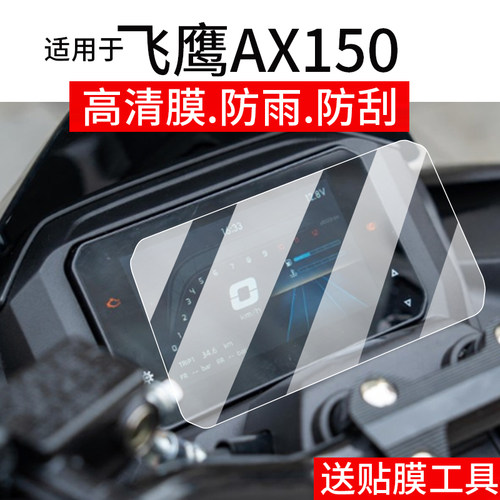 适用于25款飞鹰AX150仪表膜飞鹰AX150 Max版摩托车液晶贴膜显示屏幕非钢化膜新款码表盘保护膜踏板车改装配件