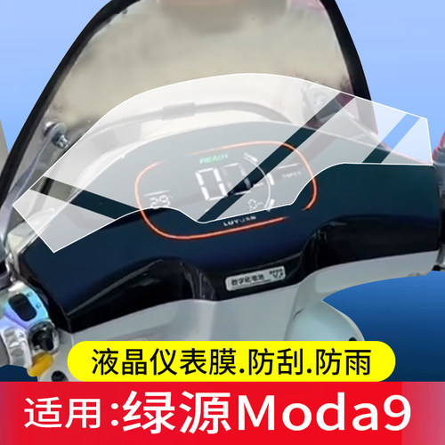 适用于绿源Moda9电动车仪表膜绿源Moda9Y屏幕保护膜绿源M9Y液晶贴膜2026新款显示表盘非钢化膜电瓶车改装配件