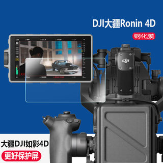 大疆DJI Ronin 4D图传监视器贴膜Transmission如影4D显示屏钢化膜7寸电影摄影机5.5机身Ronin4D屏幕保护膜