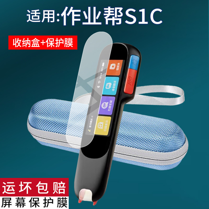 适用于作业帮S1C词典笔贴膜S1喵喵机S1P8翻译笔保护套2.23寸扫描笔非钢化膜 2.99寸学习点读笔收纳盒扫读笔壳图片