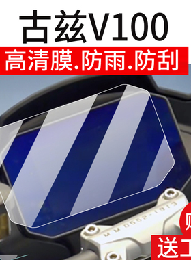 适用古兹V100仪表膜MOTO GUZZI V100 Mandello摩托车液晶贴膜Mandello S屏幕非钢化膜码表盘保护膜改装配件