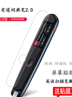 适用网易有道词典笔2.0贴膜YDP021阿尔法蛋Q3笔保护套翻译王3翻译笔保护膜2.0pro小霸王点读笔B100屏幕钢化膜