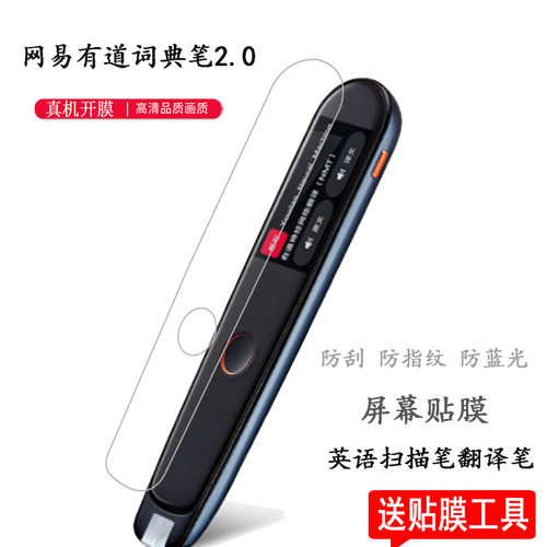 适用网易有道词典笔2.0贴膜YDP021阿尔法蛋Q3笔保护套翻译王3翻译笔保护膜2.0pro小霸王点读笔B100屏幕钢化膜 - 封面